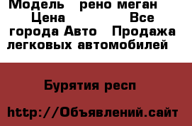  › Модель ­ рено меган 3 › Цена ­ 440 000 - Все города Авто » Продажа легковых автомобилей   . Бурятия респ.